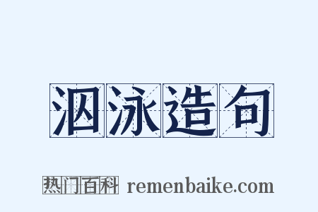 泅泳造句是什么意思的图片
